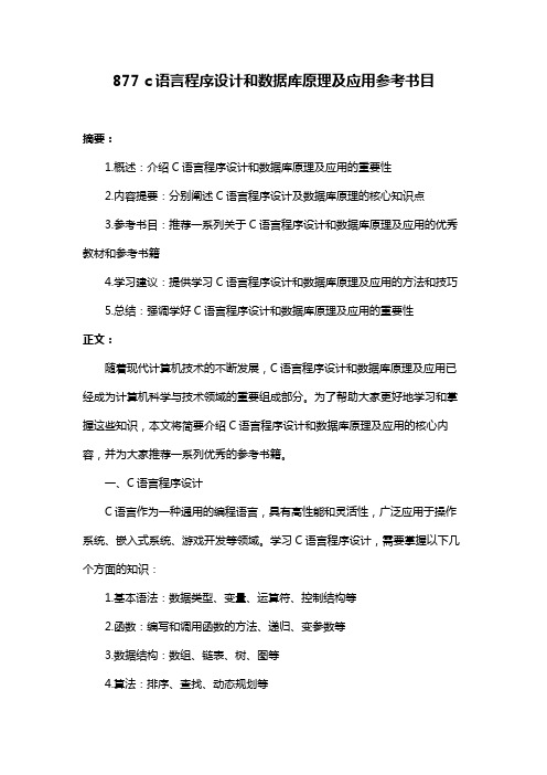 877 c语言程序设计和数据库原理及应用参考书目