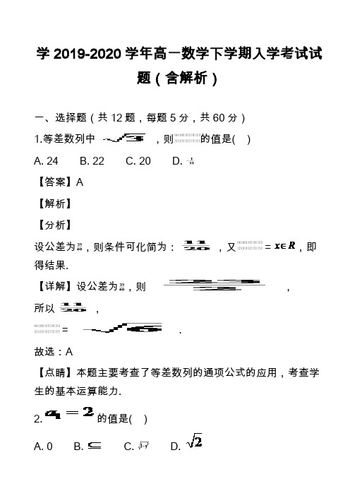 学2019-2020学年高一数学下学期入学考试试题(含解析)