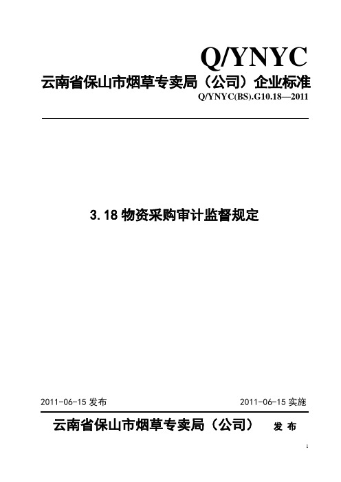 物资采购审计监督规定