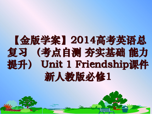 最新【金版学案】2014高考英语总复习 (考点自测 夯实基础 能力提升 unit 1 friends