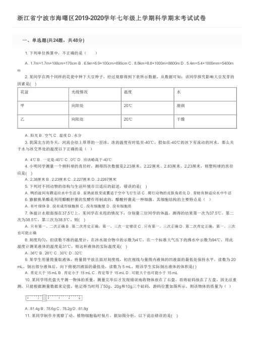 浙江省宁波市海曙区2019-2020学年七年级上学期科学期末考试试卷及参考答案