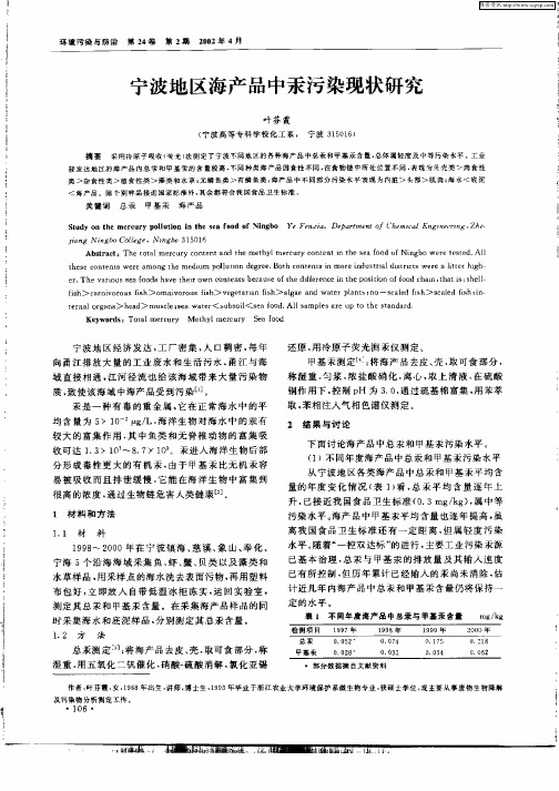 宁波地区海产品中汞污染现状研究