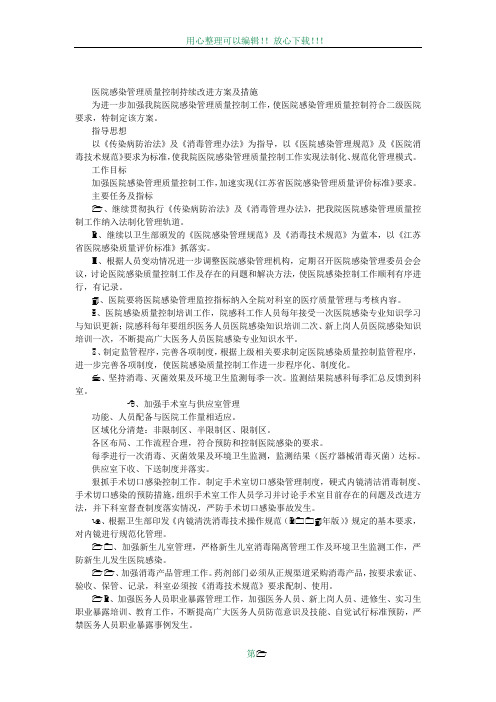 医院感染管理质量控制持续改进方案及措施