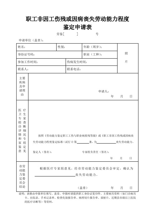 职工非因工伤残或因病丧失劳动能力程度鉴定申请表