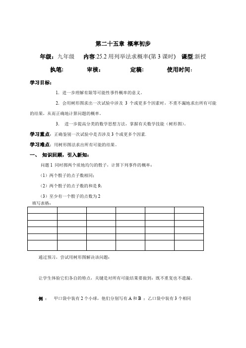 人教版数学九年级上册导学案25.6 概率初步