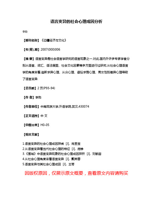 语言变异的社会心理成因分析