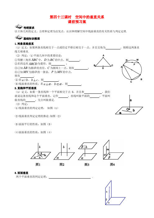 (新课标)高三数学一轮复习 第7篇 空间中的垂直关系学案 理