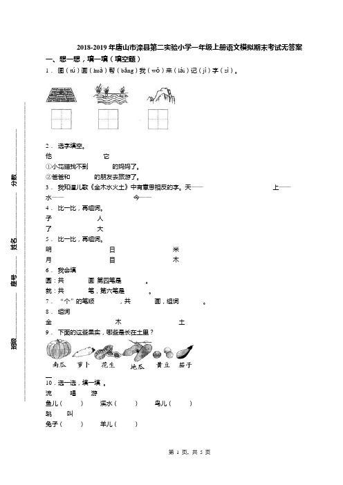 2018-2019年唐山市滦县第二实验小学一年级上册语文模拟期末考试无答案