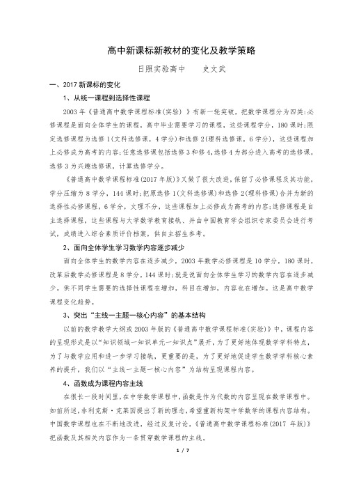 高中新课标新教材的变化及教学策略