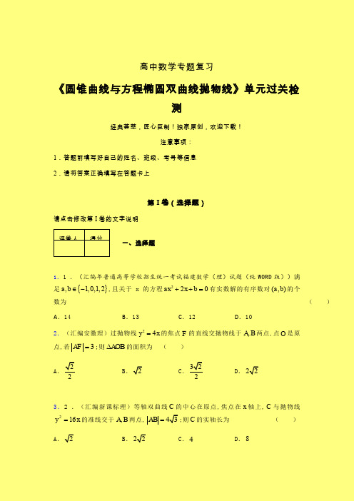 圆锥曲线与方程椭圆双曲线抛物线单元过关检测卷(一)含答案人教版高中数学真题技巧总结提升