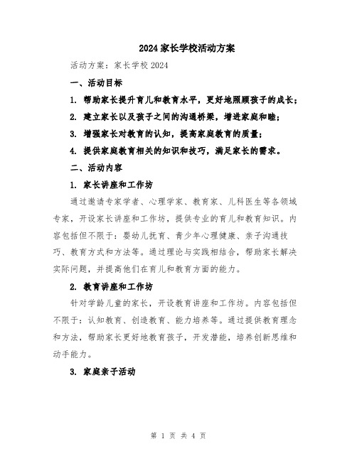 2024家长学校活动方案