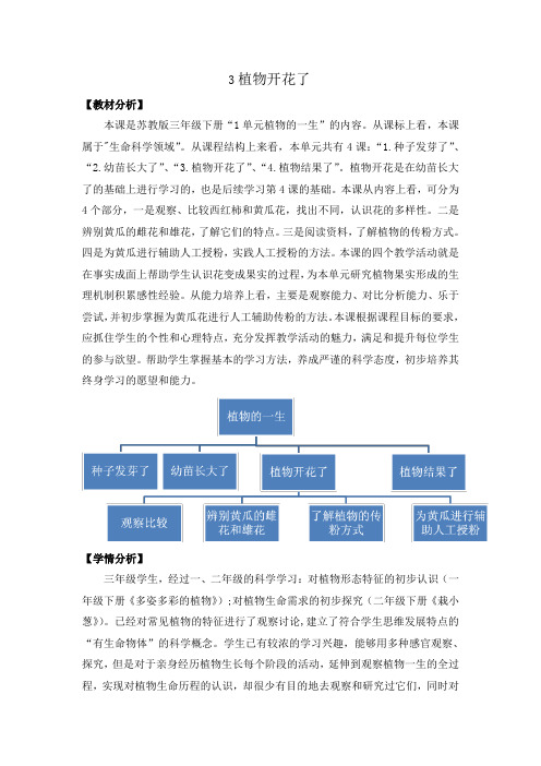 新苏教版小学科学三年级下册3《植物开花了》教案