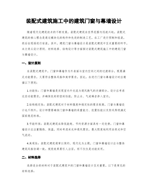 装配式建筑施工中的建筑门窗与幕墙设计