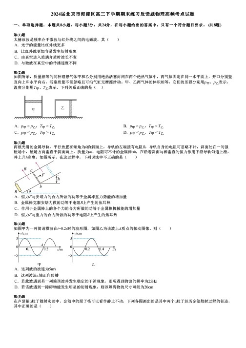 2024届北京市海淀区高三下学期期末练习反馈题物理高频考点试题