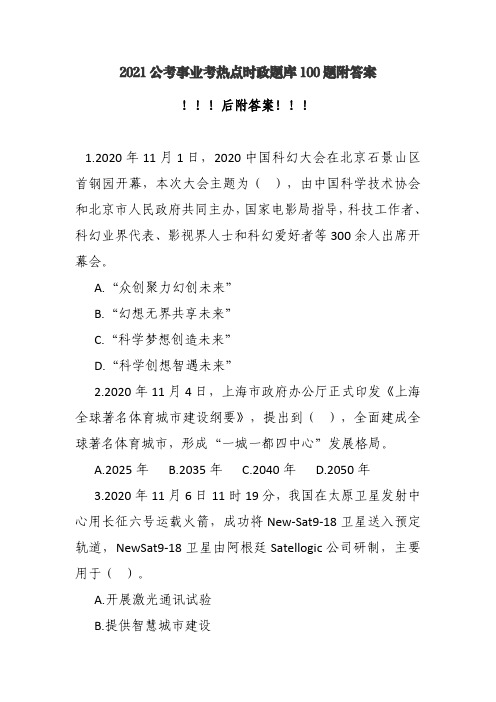 2021公考事业考热点时政题库100题附答案