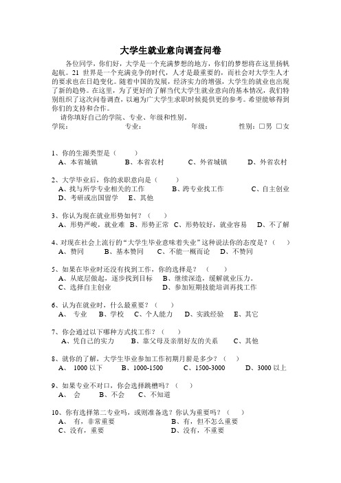 大学生就业意向调查问卷(1)