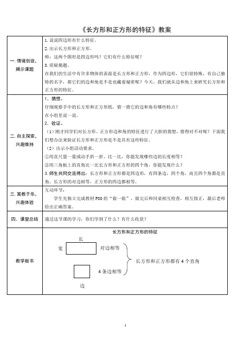 《长方形和正方形的特征》教案