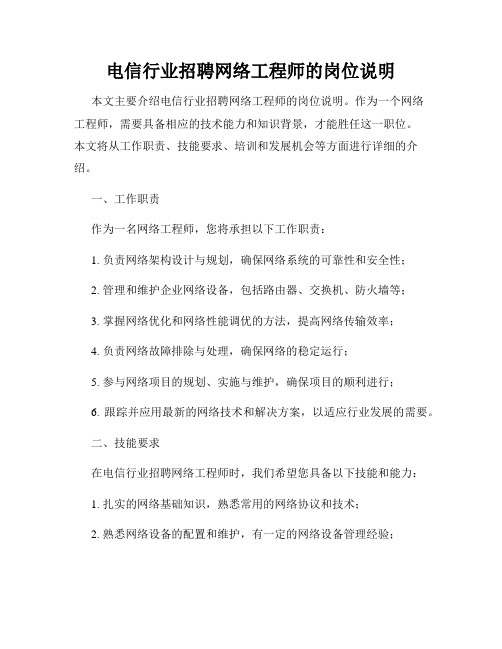 电信行业招聘网络工程师的岗位说明