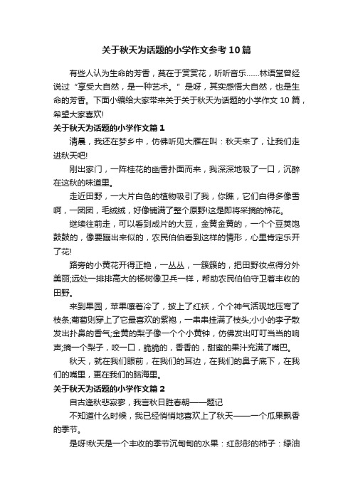 关于秋天为话题的小学作文参考10篇