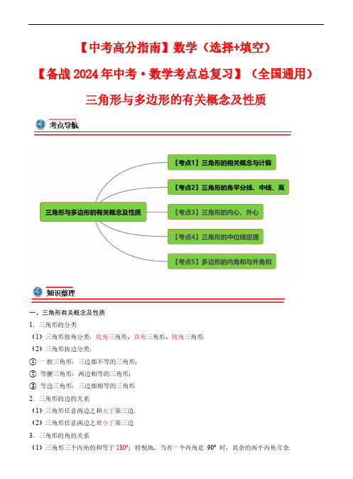 三角形与多边形的概念及性质-2024年中考数学考点(全国通用)(解析版)