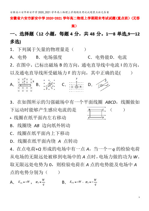 六安市新安中学2020_2021学年高二物理上学期期末考试试题重点班无答案