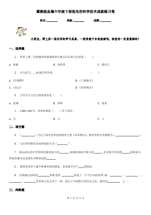 冀教版 品德六年级下册祖先的科学技术成就练习卷