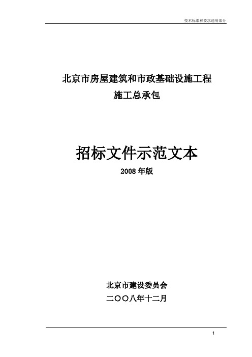 招标文件示范文本【2008版】(通用及专用部分)资料