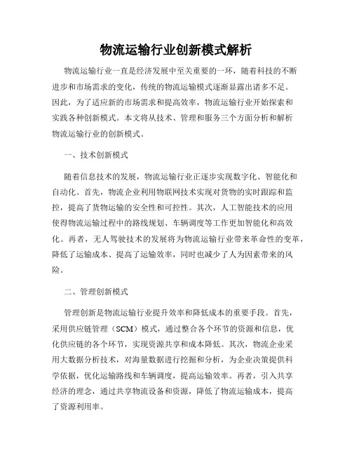 物流运输行业创新模式解析