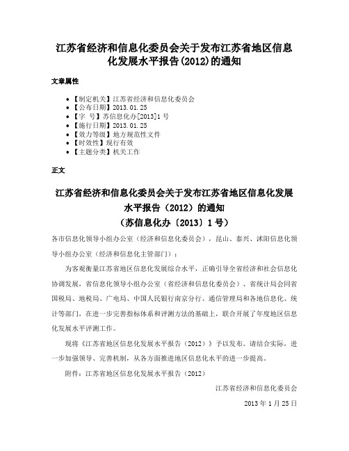 江苏省经济和信息化委员会关于发布江苏省地区信息化发展水平报告(2012)的通知