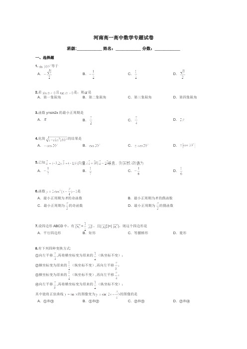 河南高一高中数学专题试卷带答案解析
