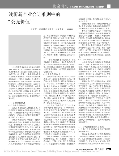 浅析新企业会计准则中的_公允价值_