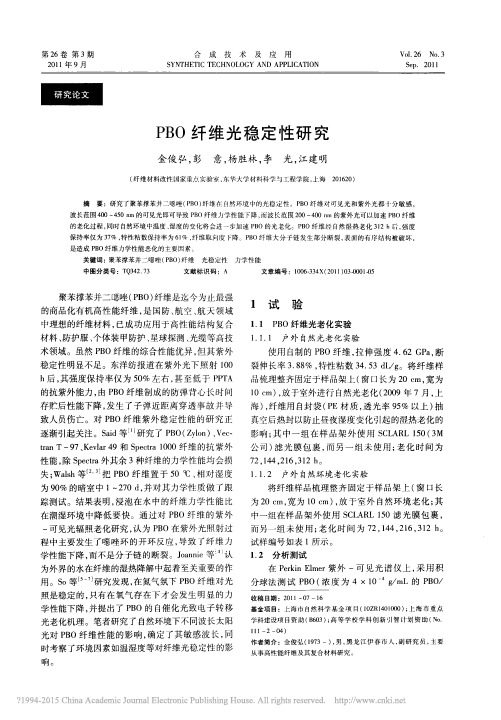 PBO纤维光稳定性研究_金俊弘