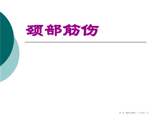 1颈部筋伤详解