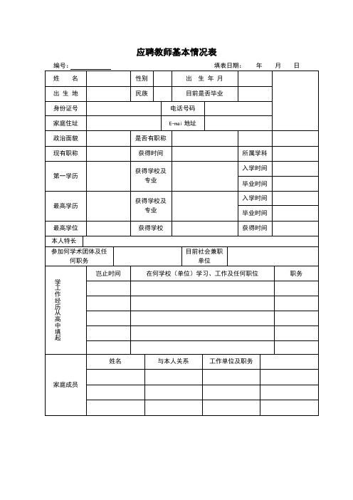 应聘教师基本情况表