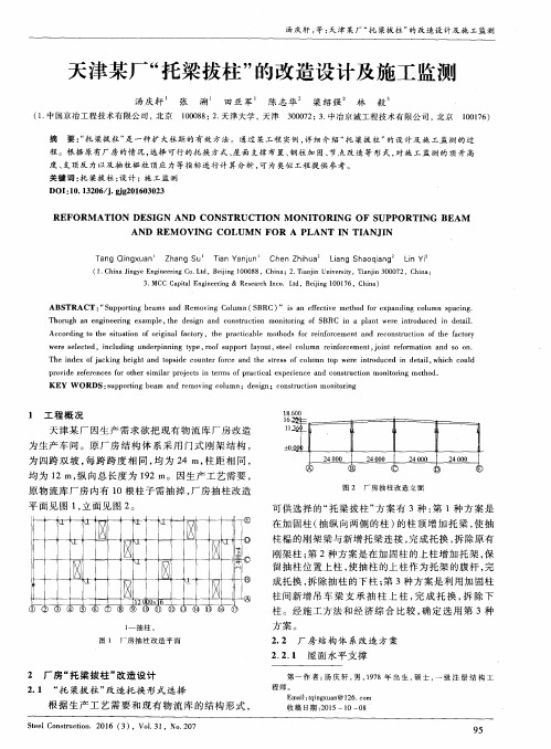 天津某厂“托梁拔柱”的改造设计及施工监测