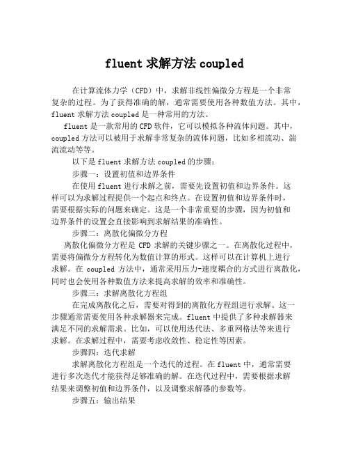 fluent求解方法coupled