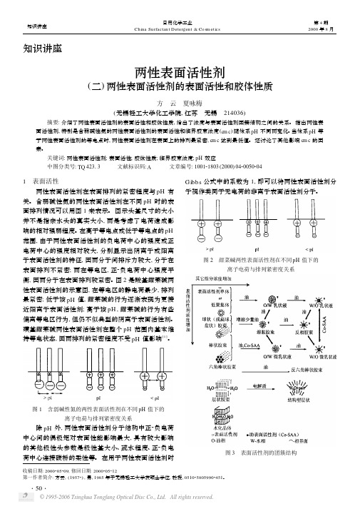 两性表面活性剂二两性表面活性剂的表面活性和胶体性质