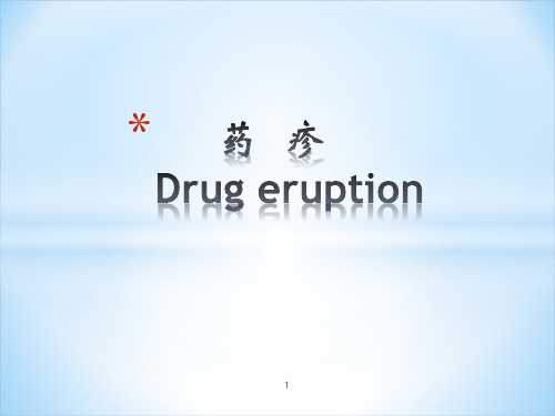 药疹 ppt课件