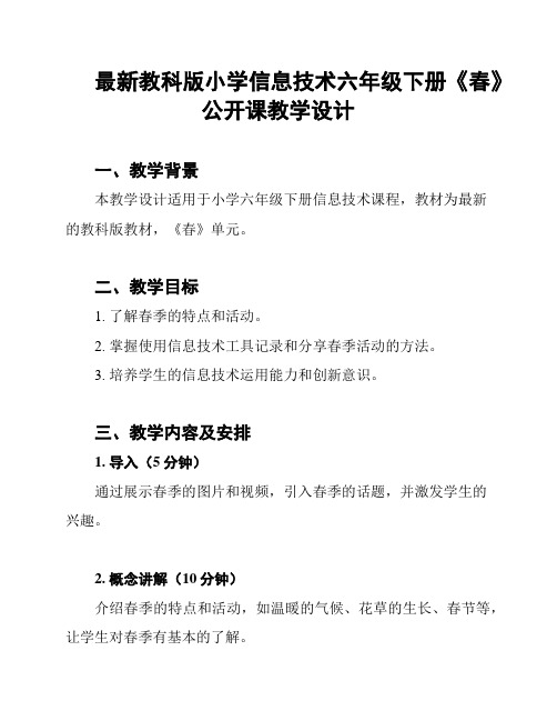 最新教科版小学信息技术六年级下册《春》公开课教学设计