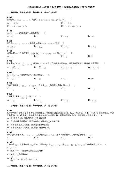 上海市2024高三冲刺(高考数学)统编版真题(综合卷)完整试卷