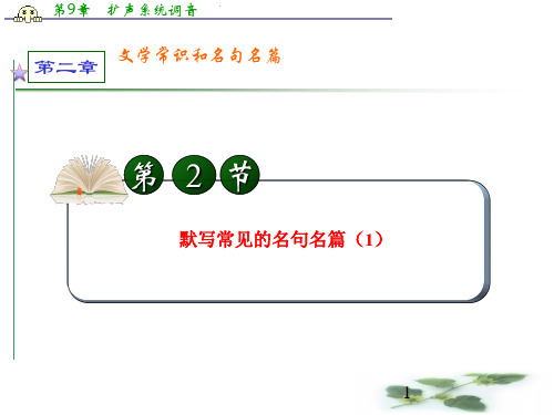 学海导航高中总复习(第1轮)语文:第2章_第2节_默写常见的名句名篇(1)