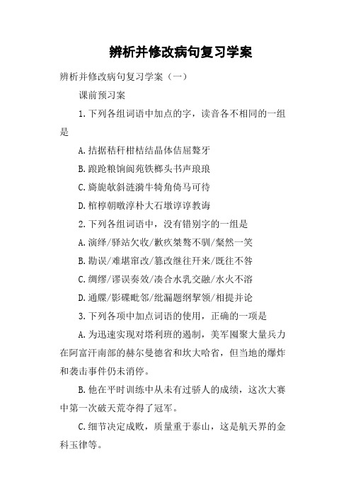 辨析并修改病句复习学案