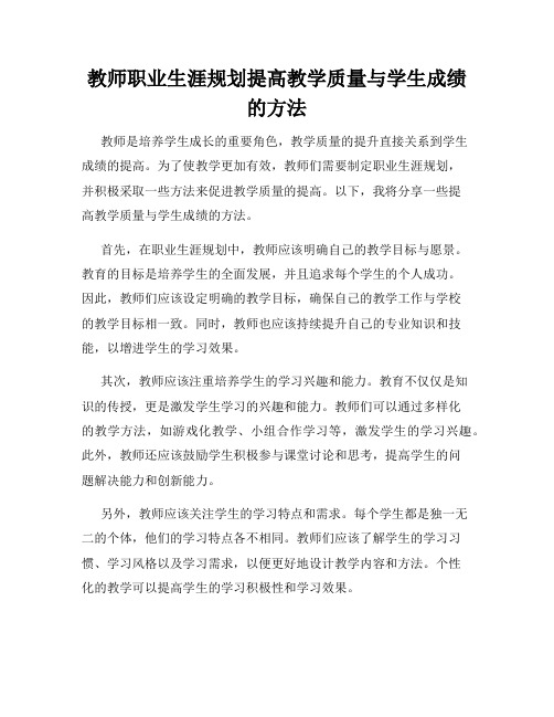 教师职业生涯规划提高教学质量与学生成绩的方法