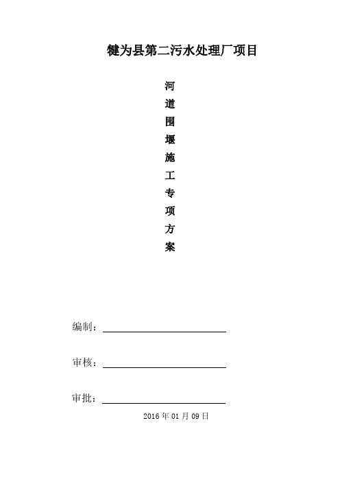 过河管道临时围堰施工方案