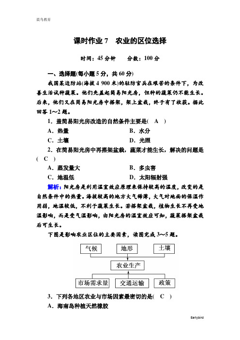 2020-2021学年地理人教版必修2课时作业：3-1 农业的区位选择