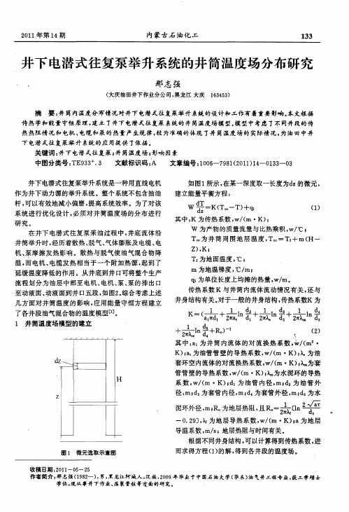 井下电潜式往复泵举升系统的井筒温度场分布研究