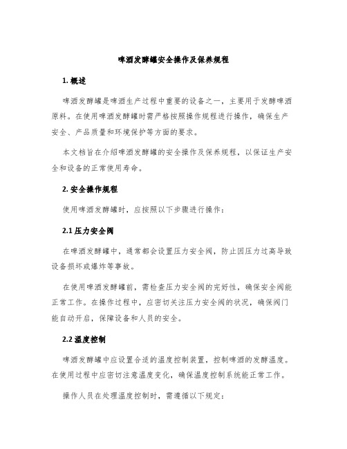 啤酒发酵罐安全操作及保养规程