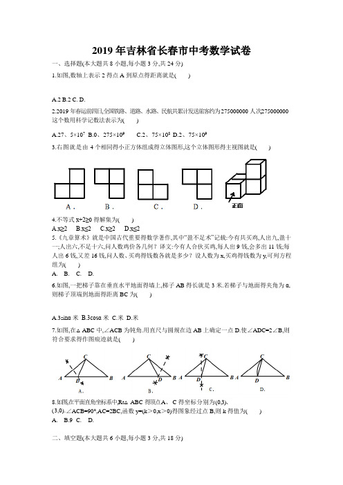 2019年长春市中考数学试卷-2019带答案解析