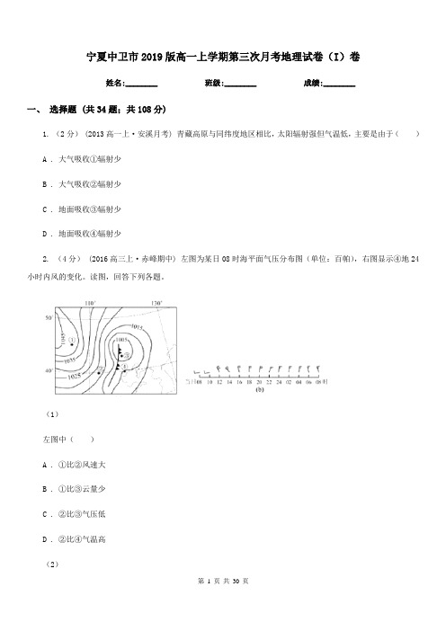 宁夏中卫市2019版高一上学期第三次月考地理试卷(I)卷