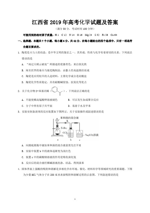 江西省2019年高考化学试题及答案